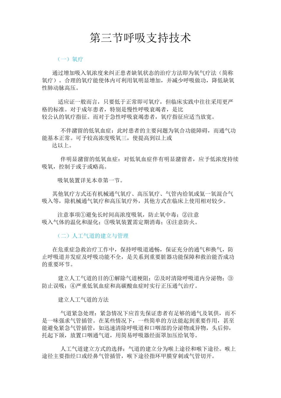 第三节 呼吸支持技术_第1页