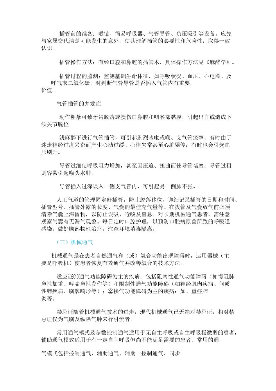 第三节 呼吸支持技术_第2页