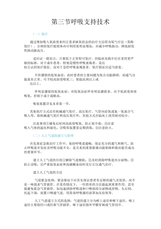 第三节 呼吸支持技术