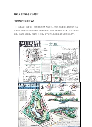 解码风景园林考研快题设计(1)