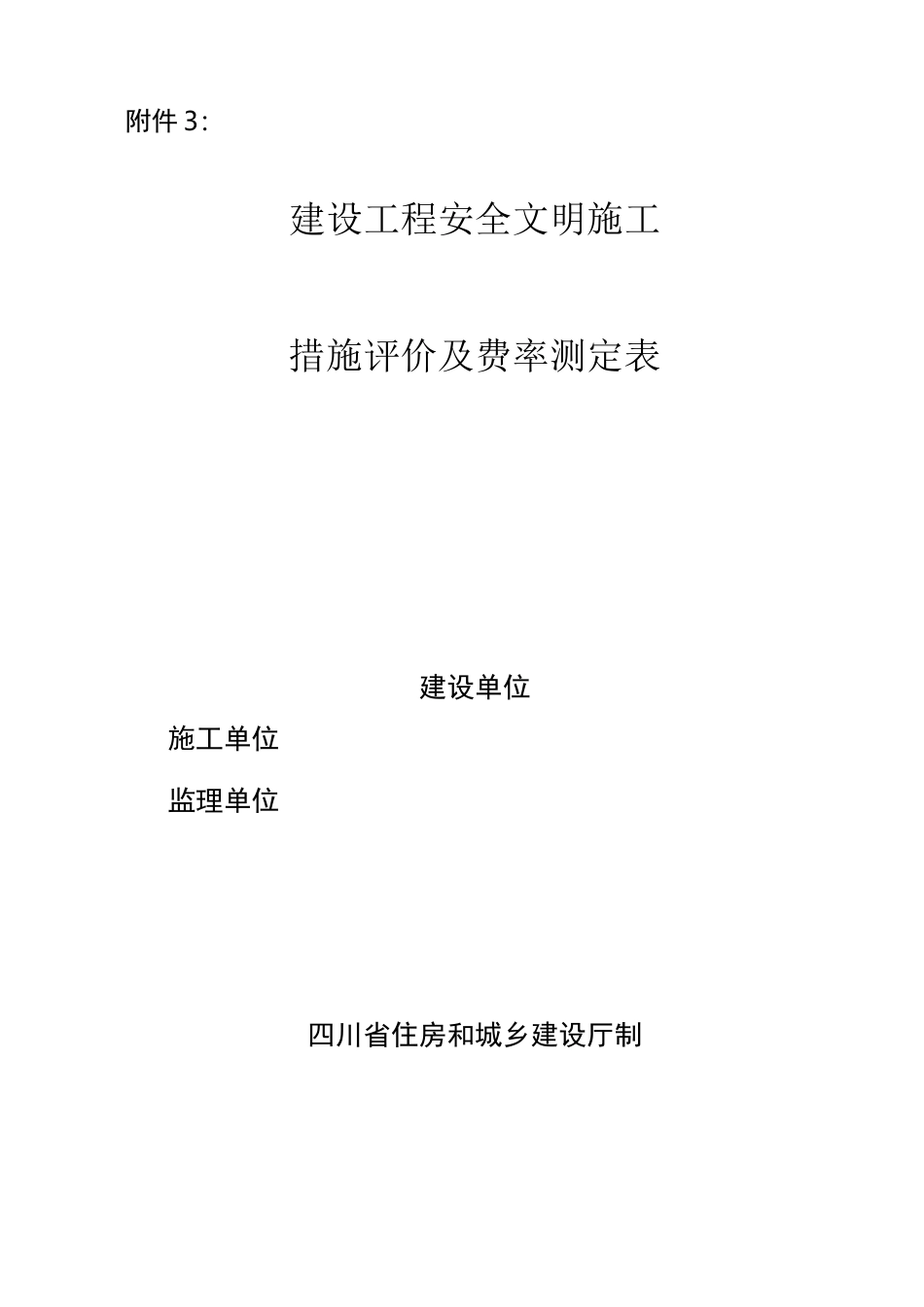 安全文明费费率测定表_第1页