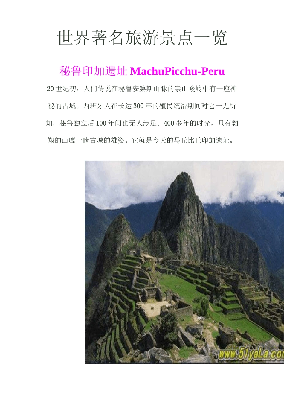 世界著名旅游景点一览_第1页