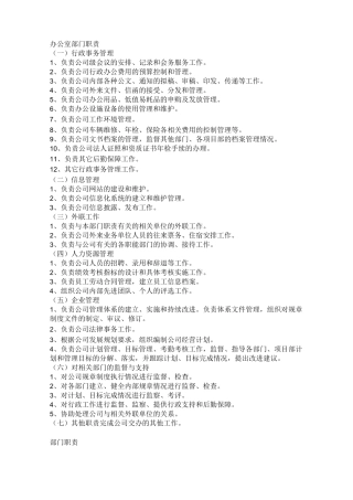 办公室部门职责