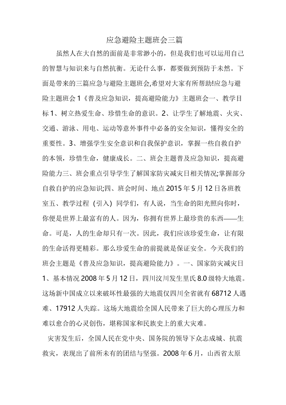 应急避险主题班会三篇_第1页