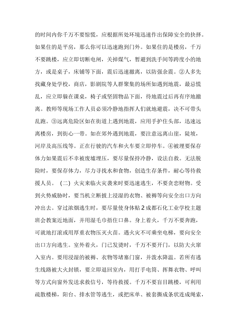 应急避险主题班会三篇_第3页