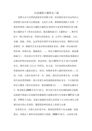应急避险主题班会三篇