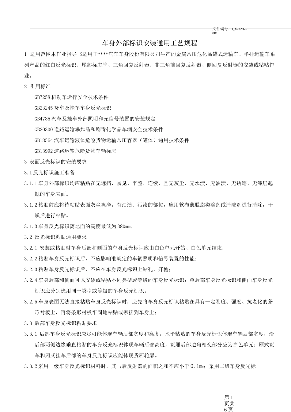 车身反光标识粘贴作业指导书_第1页