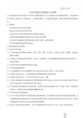 车身反光标识粘贴作业指导书