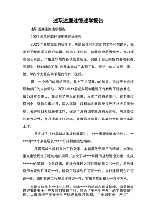 述职述廉述德述学报告