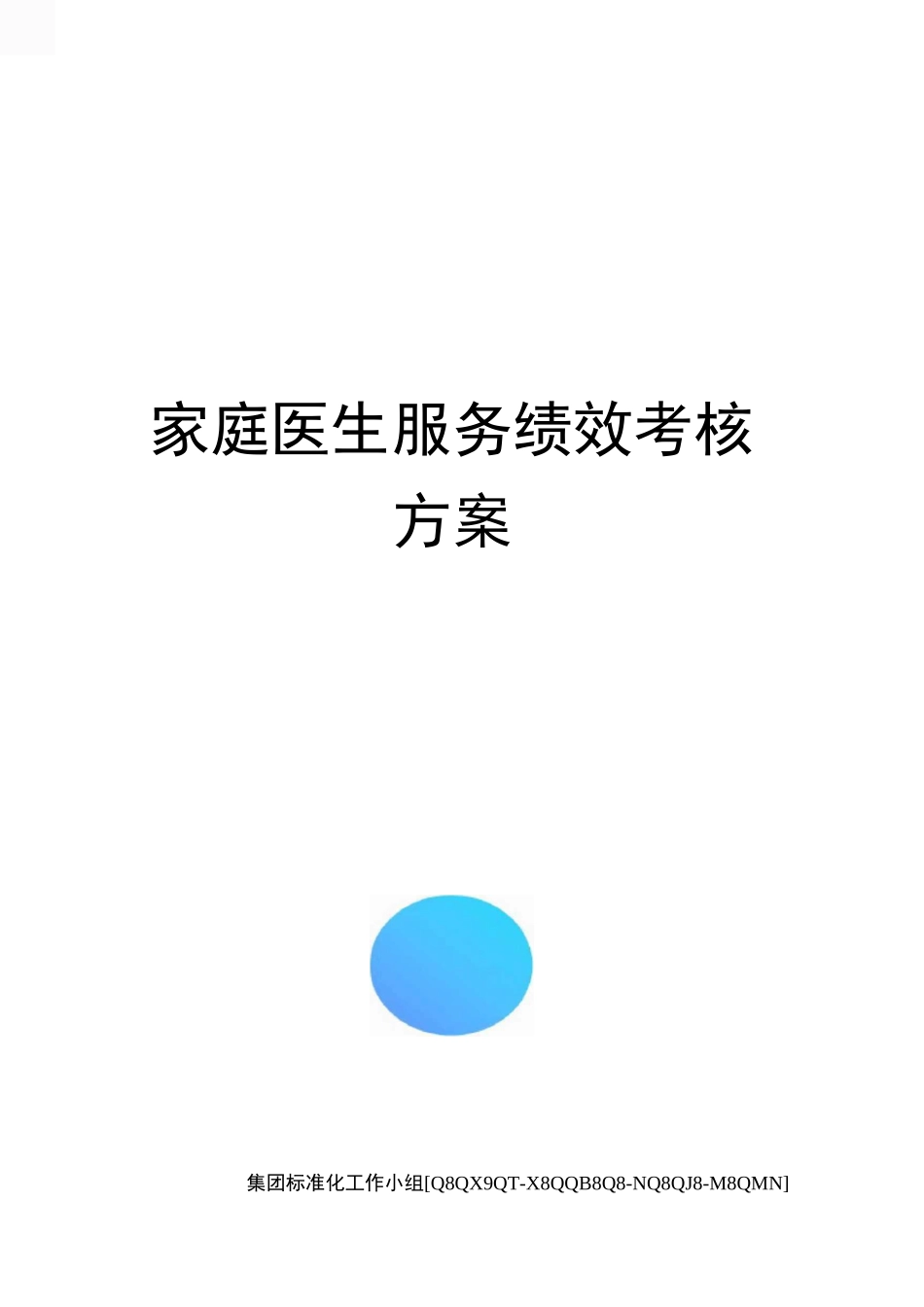 家庭医生 服务绩效考核方案_第1页