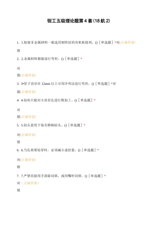 钳工五级理论题 第4套(18航2)