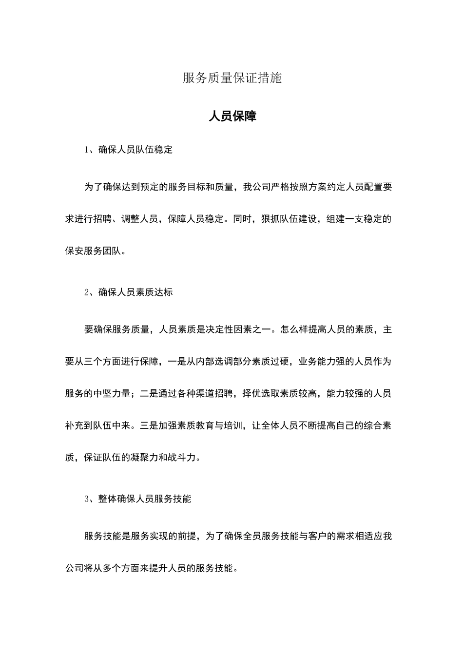 7服务质量保证措施-文档_第1页