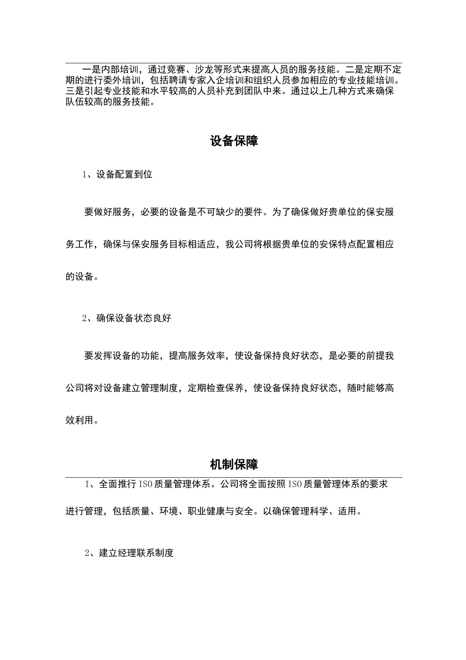 7服务质量保证措施-文档_第2页