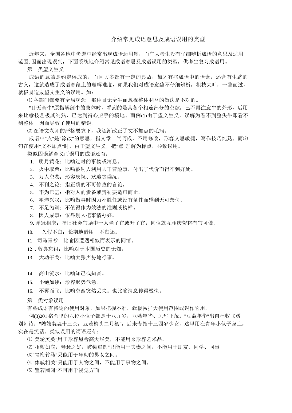 初中语文 介绍常见成语意思及成语误用的类型_第1页