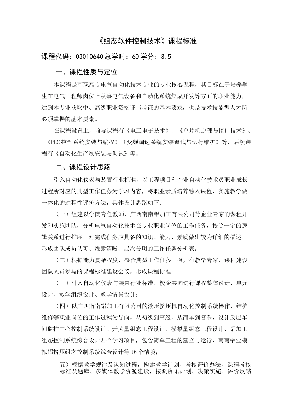 《组态软件控制技术》课程标准_第1页