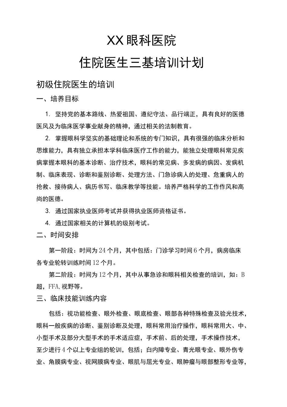 眼科医院三基培训计划_第1页