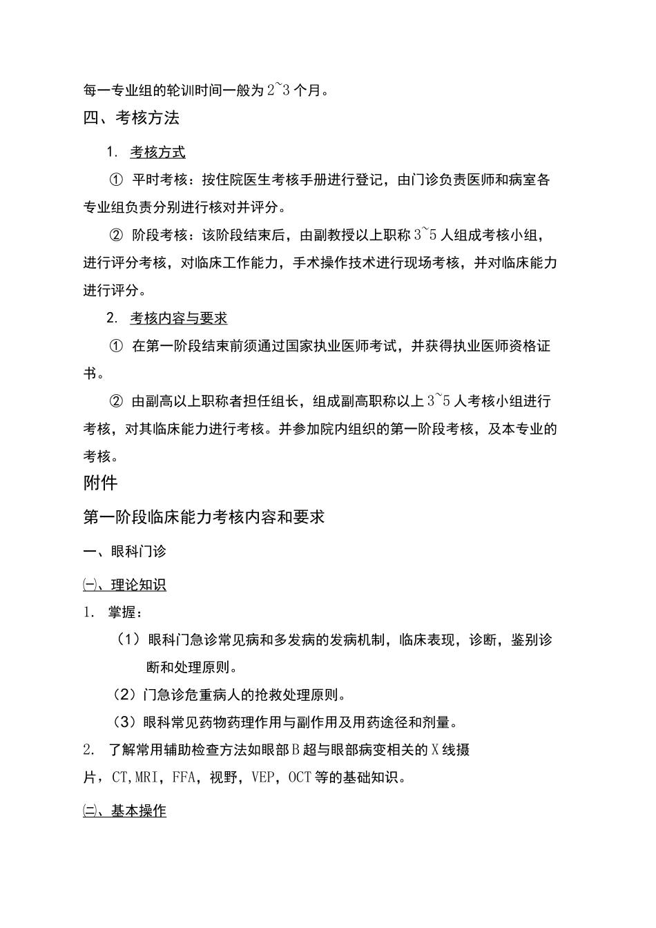 眼科医院三基培训计划_第2页