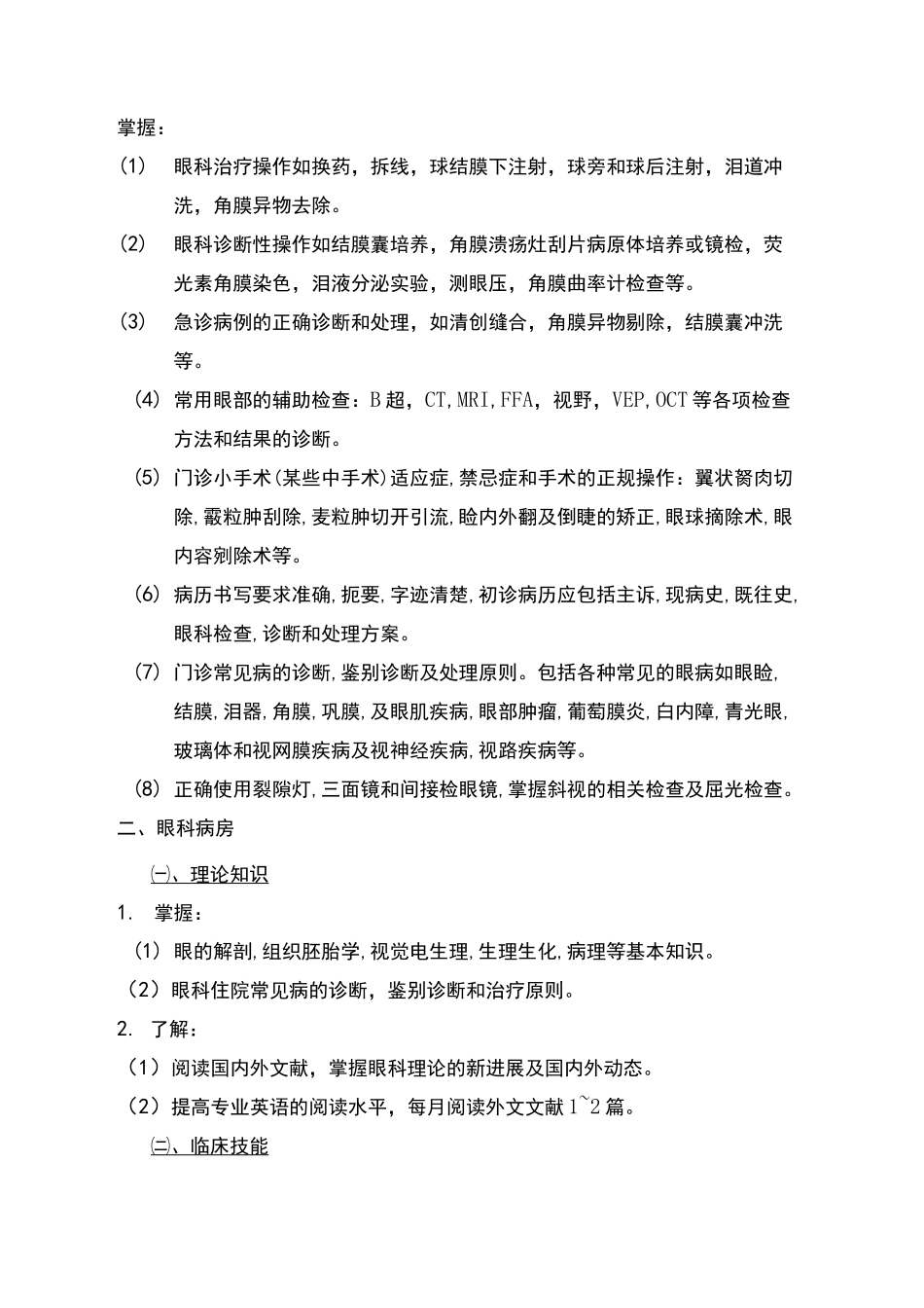 眼科医院三基培训计划_第3页