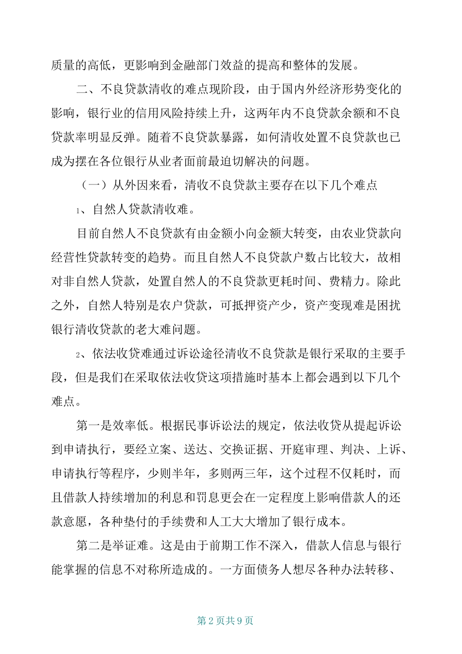 浅谈如何解决不良贷款清收难的问题如何清收不良贷款_第2页