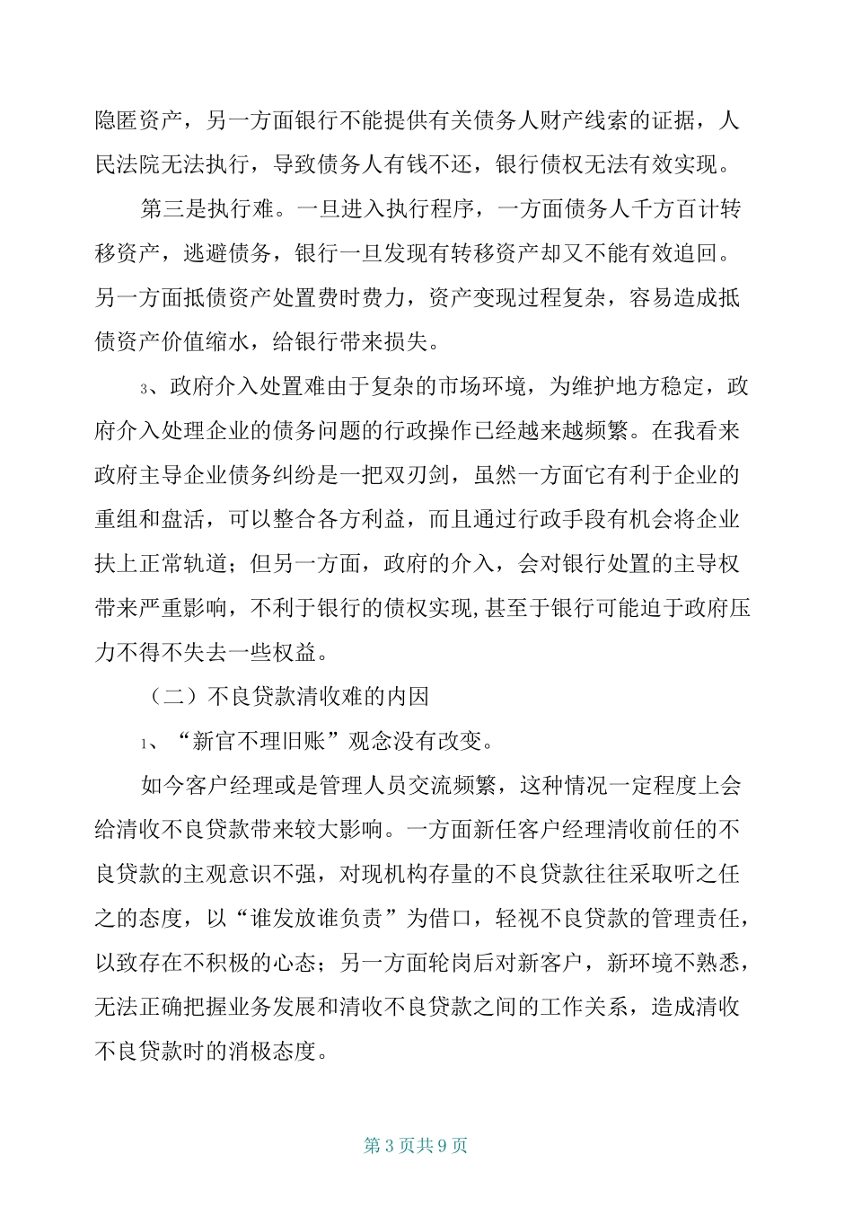 浅谈如何解决不良贷款清收难的问题如何清收不良贷款_第3页