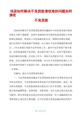 浅谈如何解决不良贷款清收难的问题如何清收不良贷款