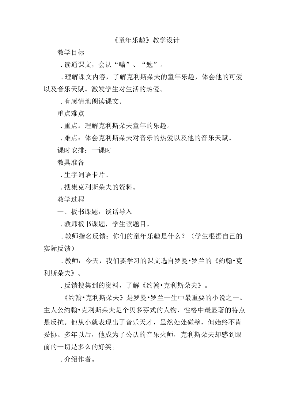 《童年乐趣》教学设计_第1页