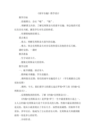《童年乐趣》教学设计