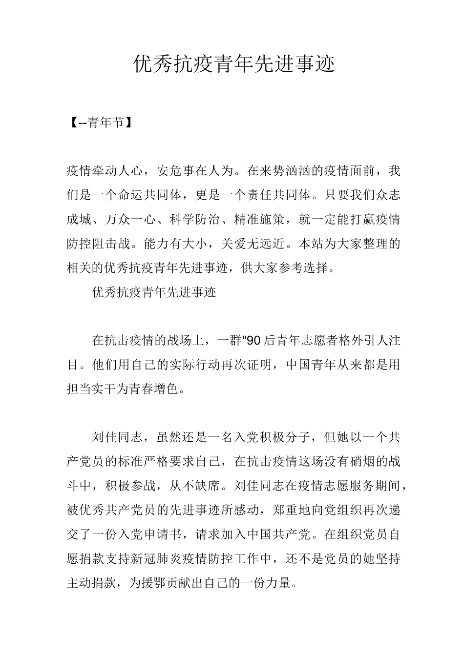 优秀抗疫青年先进事迹_第1页