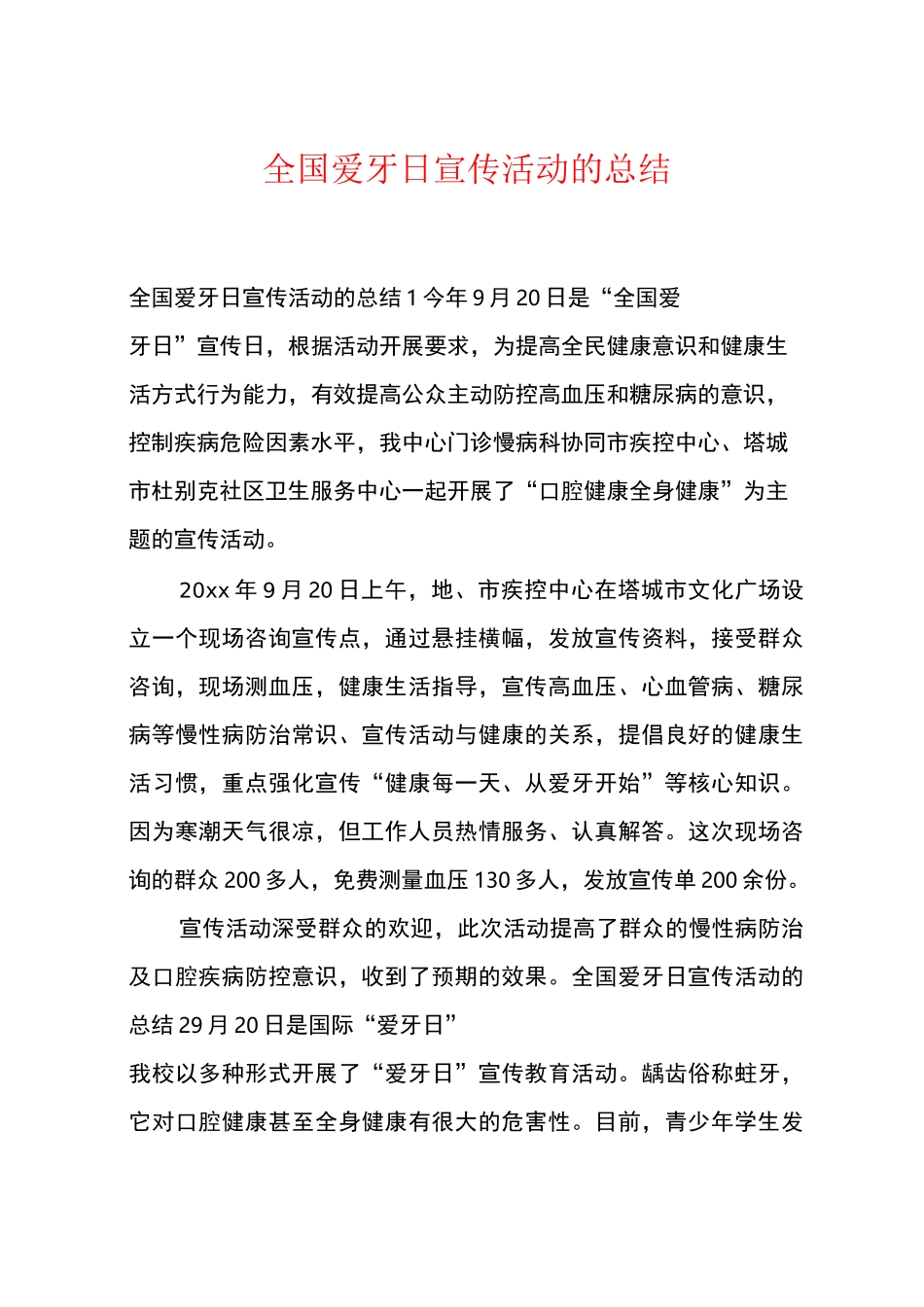 全国爱牙日宣传活动的总结_第1页