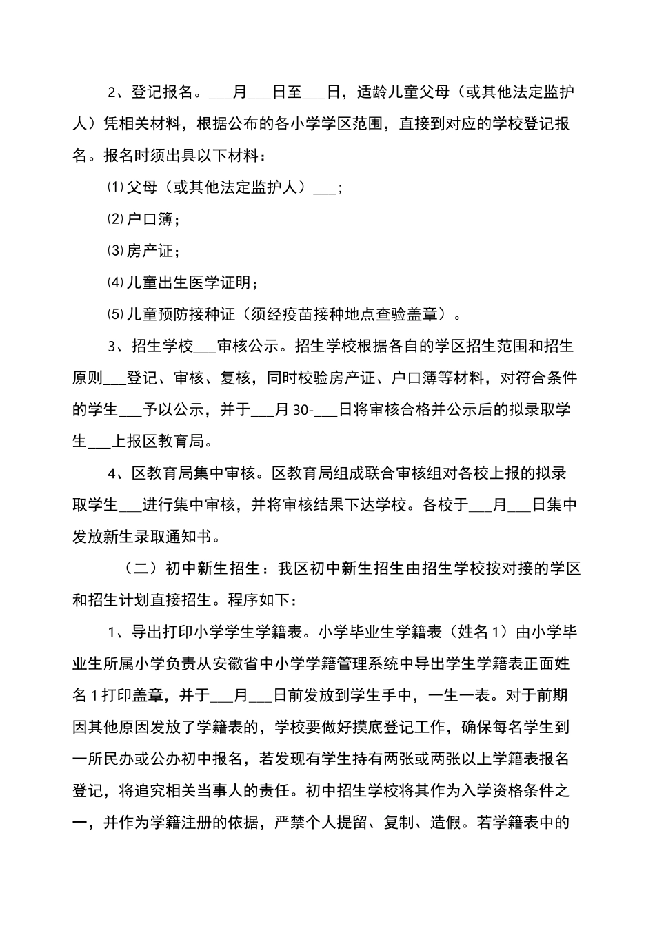 2022年义务教育阶段招生工作实施方案_第3页