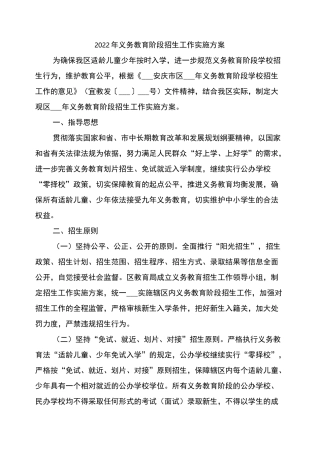 2022年义务教育阶段招生工作实施方案