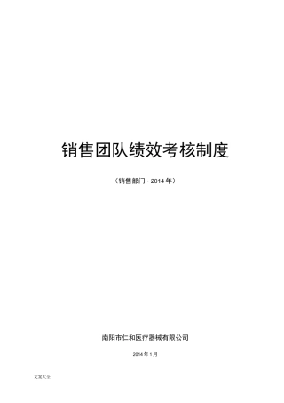 南阳市仁和医疗器械有限公司管理系统绩效考核体系