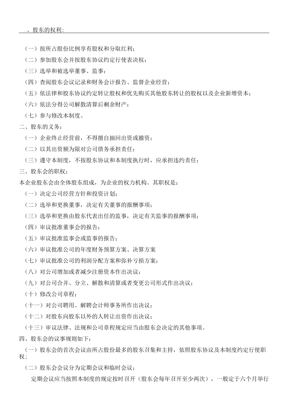 股东制度守则_第1页