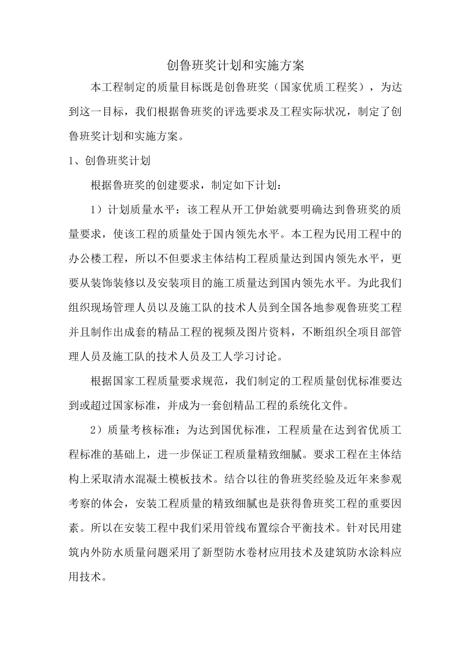 创鲁班奖计划和实施方案_第1页