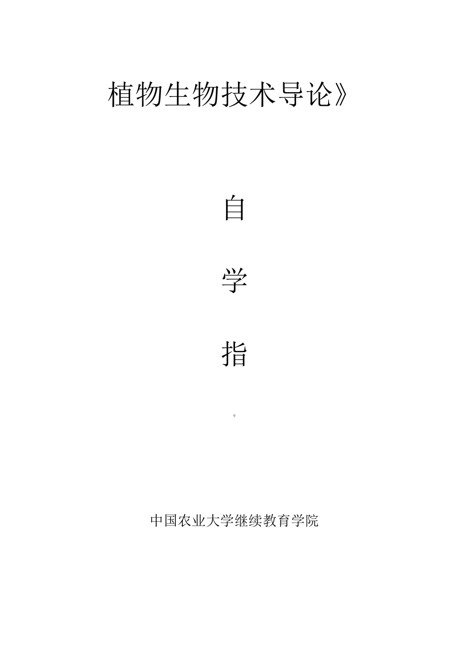 《植物生物技术导论》_第1页