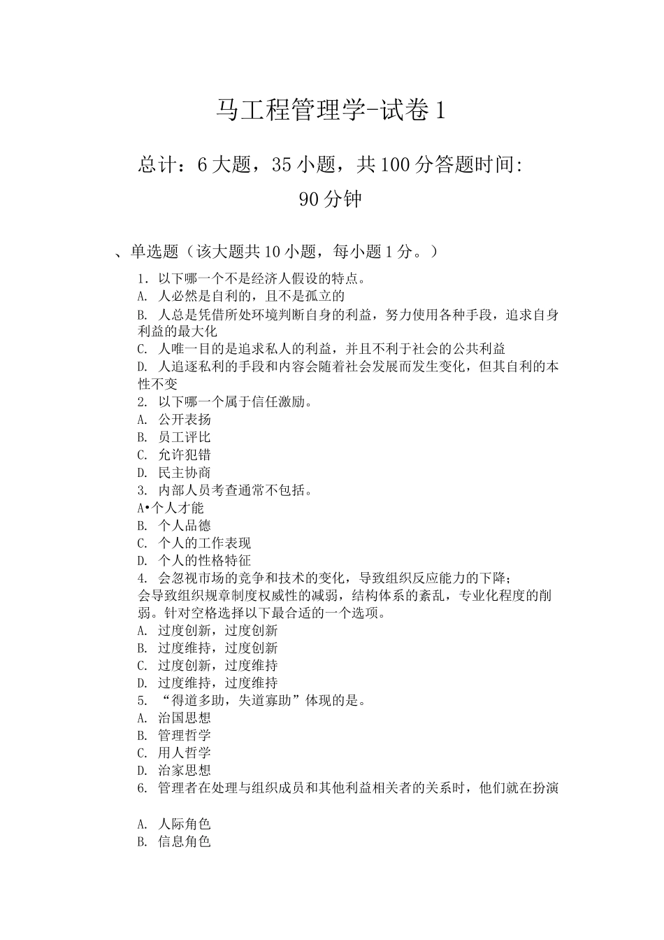 马工程管理学-模拟试卷一_第1页