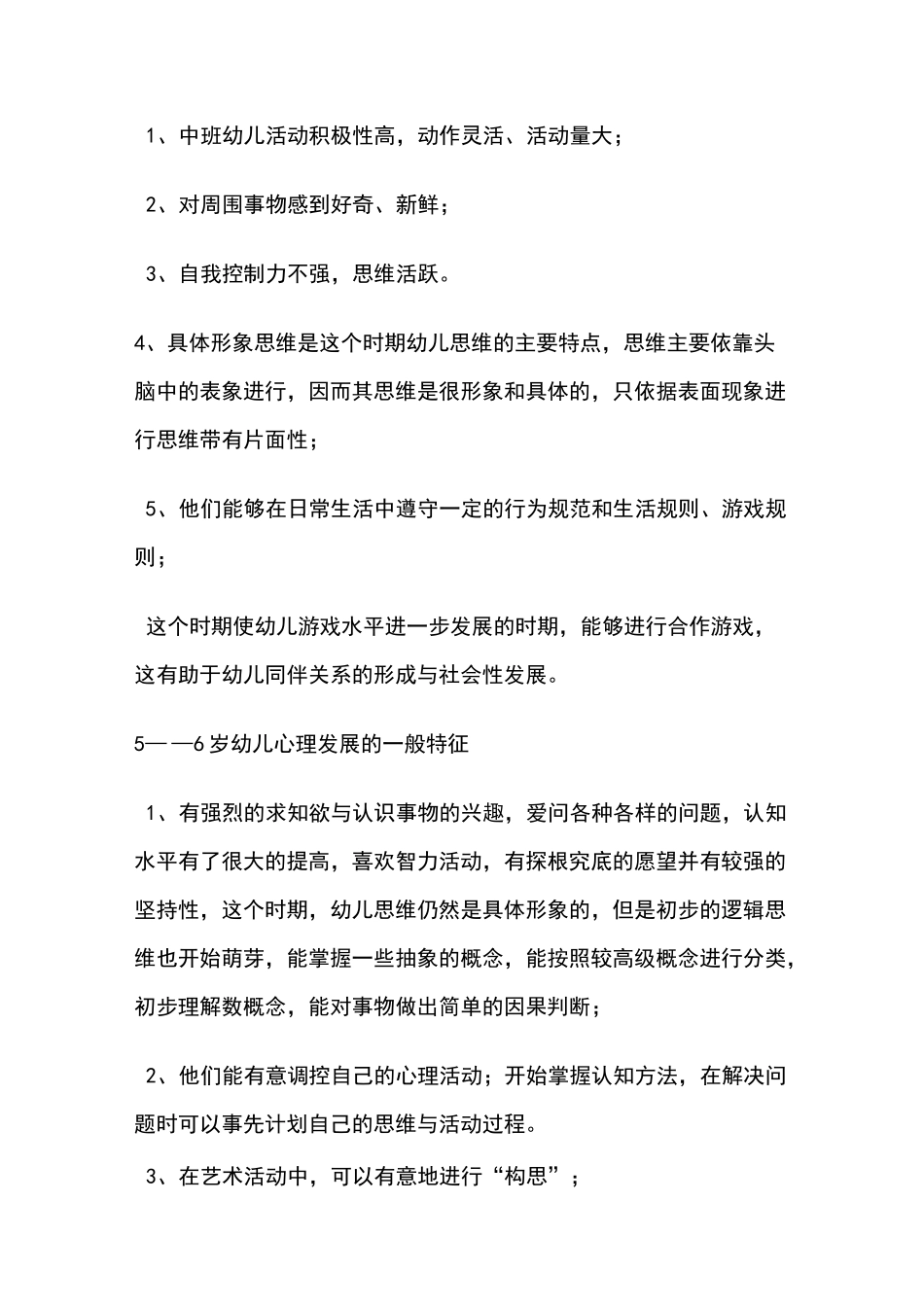 6岁幼儿发展特点_第2页