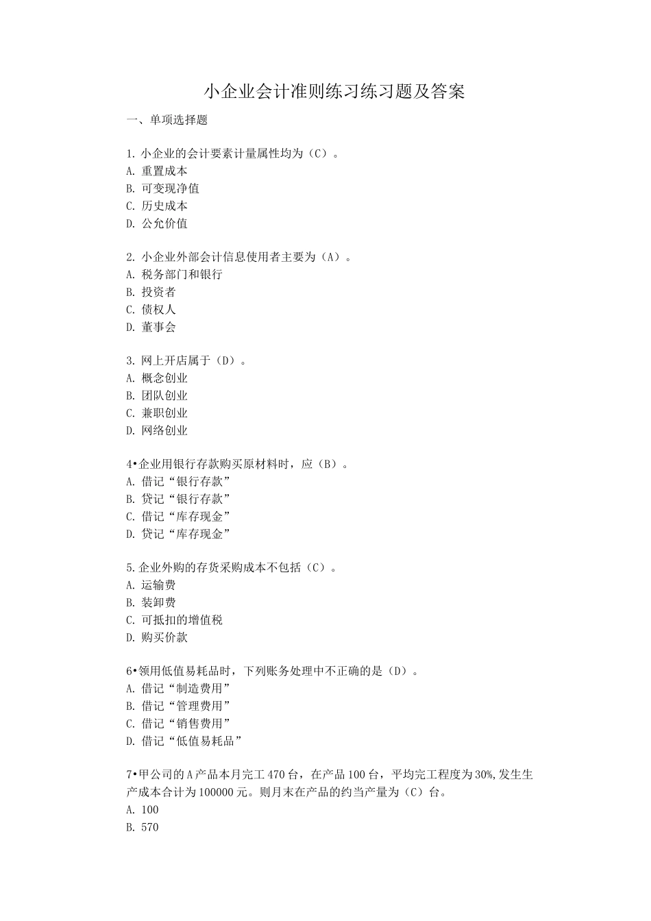 小企业会计准则练习题及答案汇编_第1页