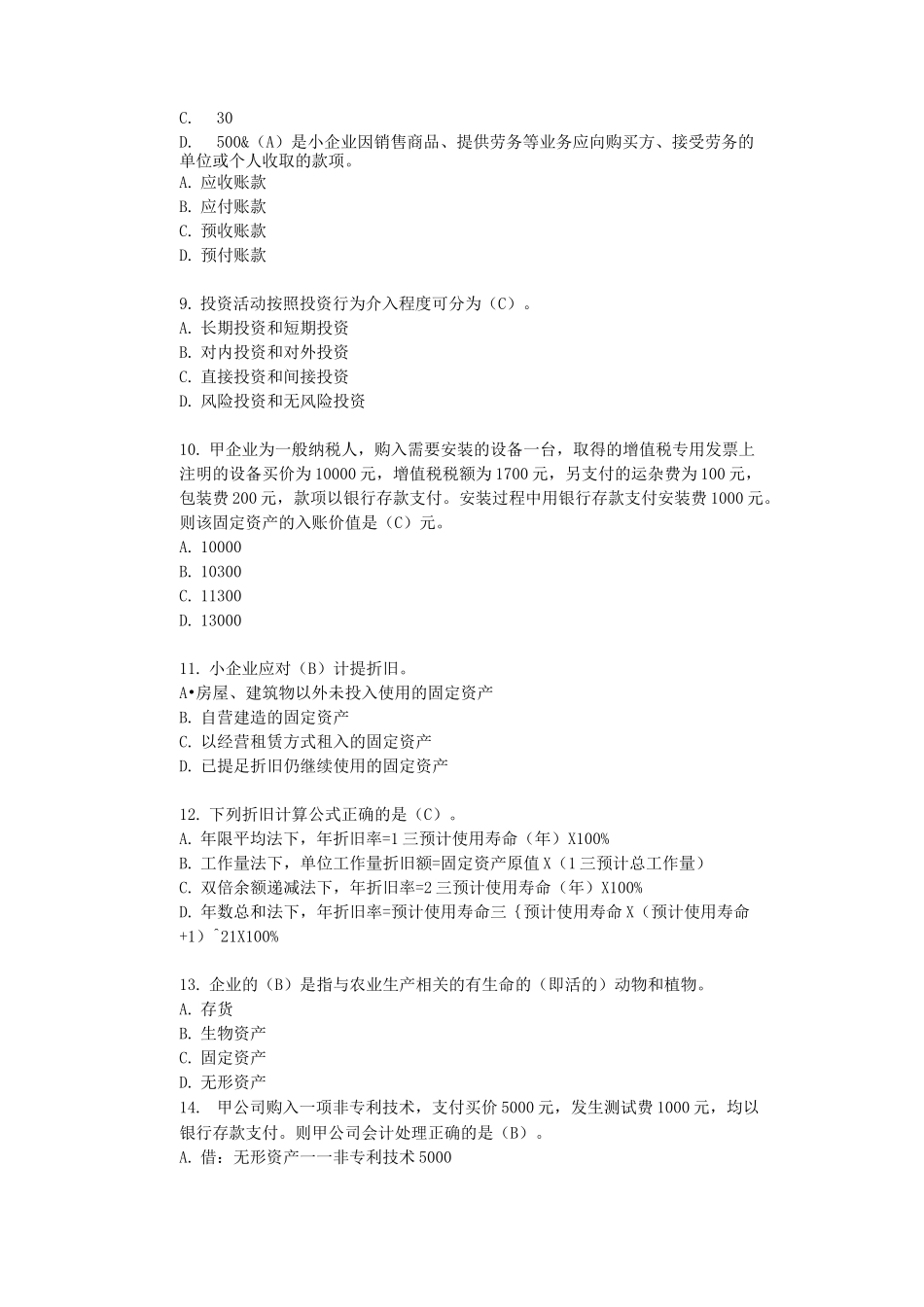 小企业会计准则练习题及答案汇编_第2页