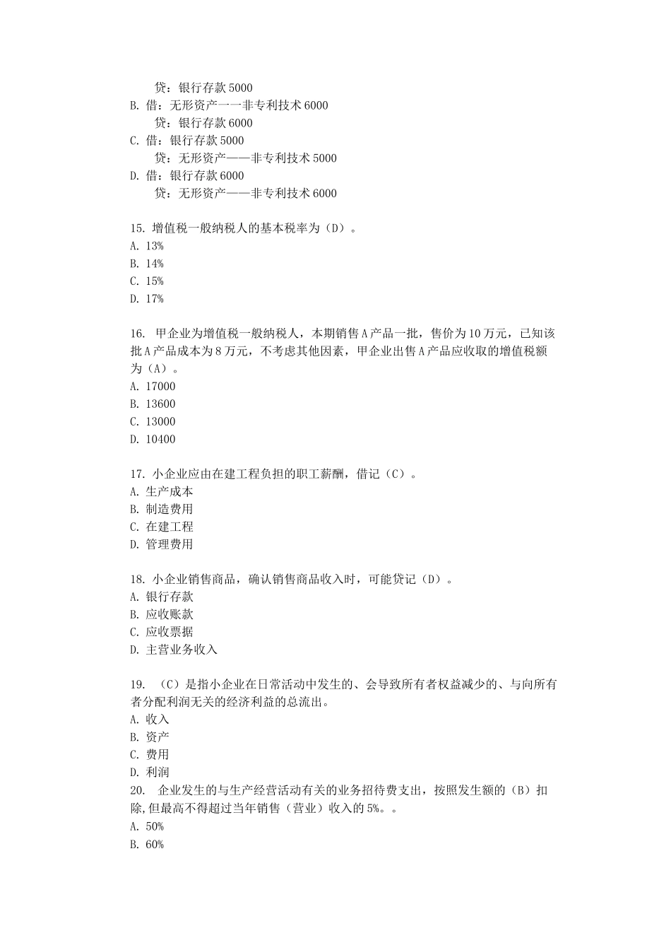 小企业会计准则练习题及答案汇编_第3页
