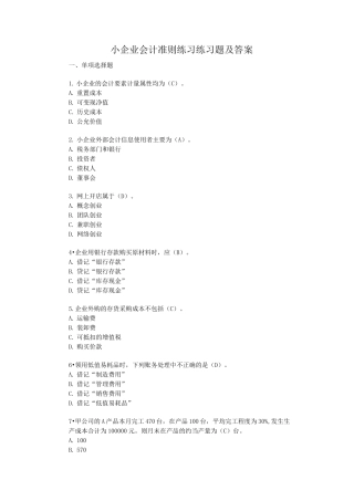 小企业会计准则练习题及答案汇编