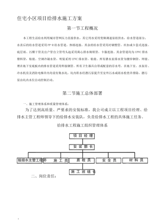 住宅小区项目给排水施工方案