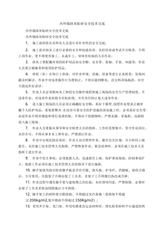 内外墙抹灰贴砖安全技术交底