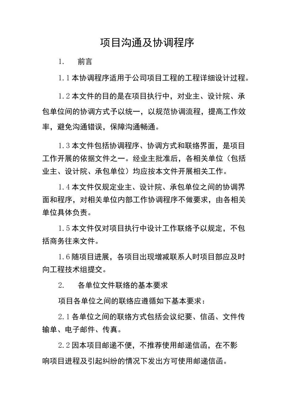 项目沟通及协调程序_第1页