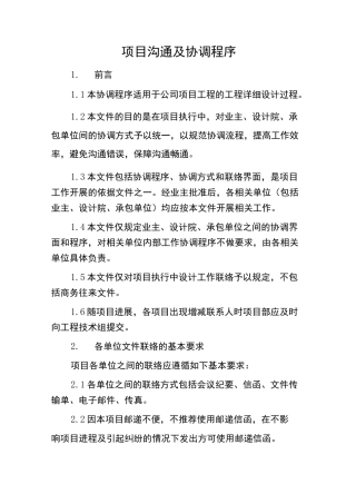 项目沟通及协调程序