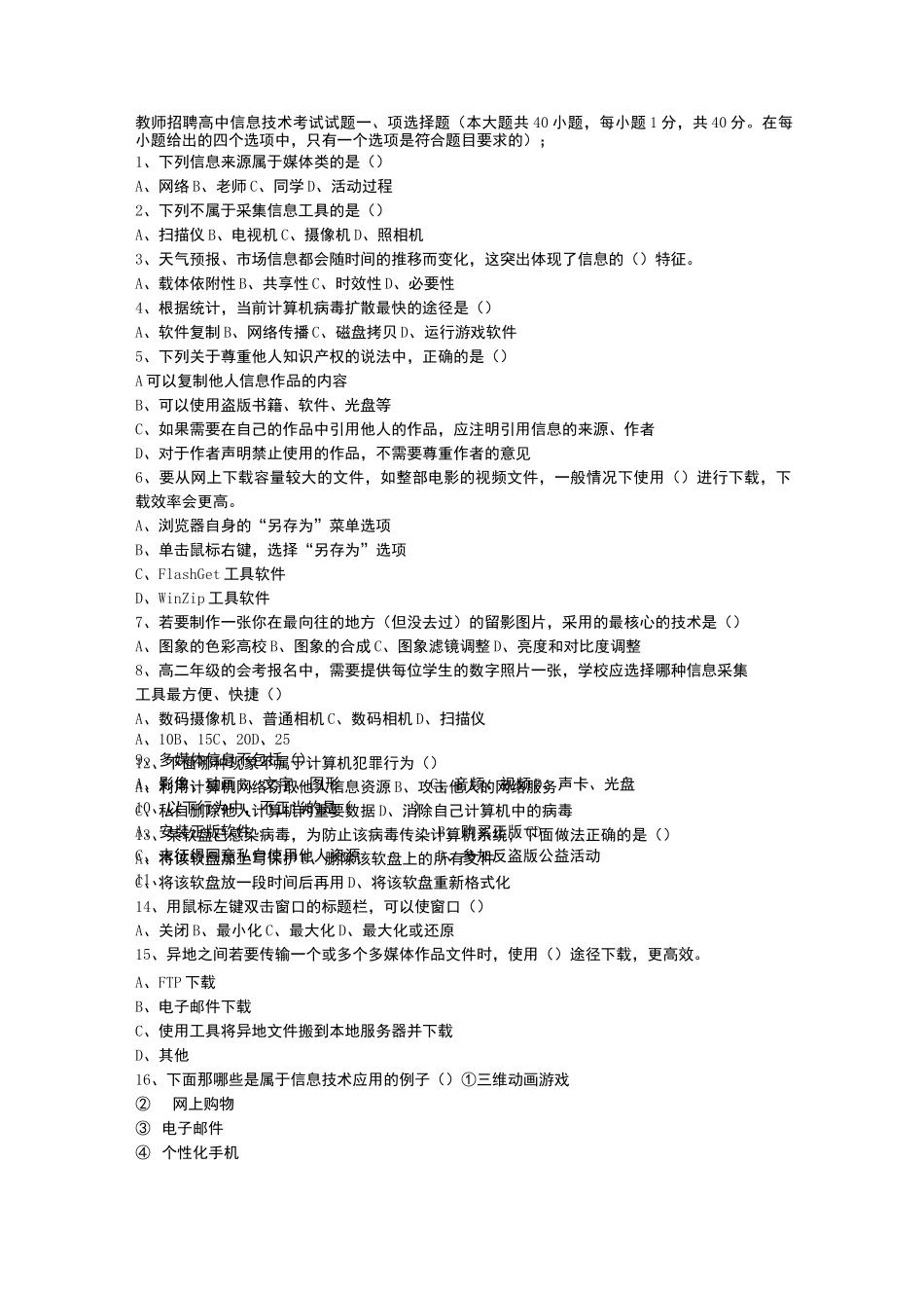 教师招聘高中信息技术考试试题_第1页