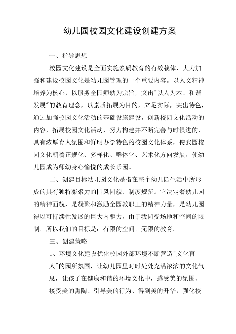 幼儿园校园文化建设创建方案_第1页