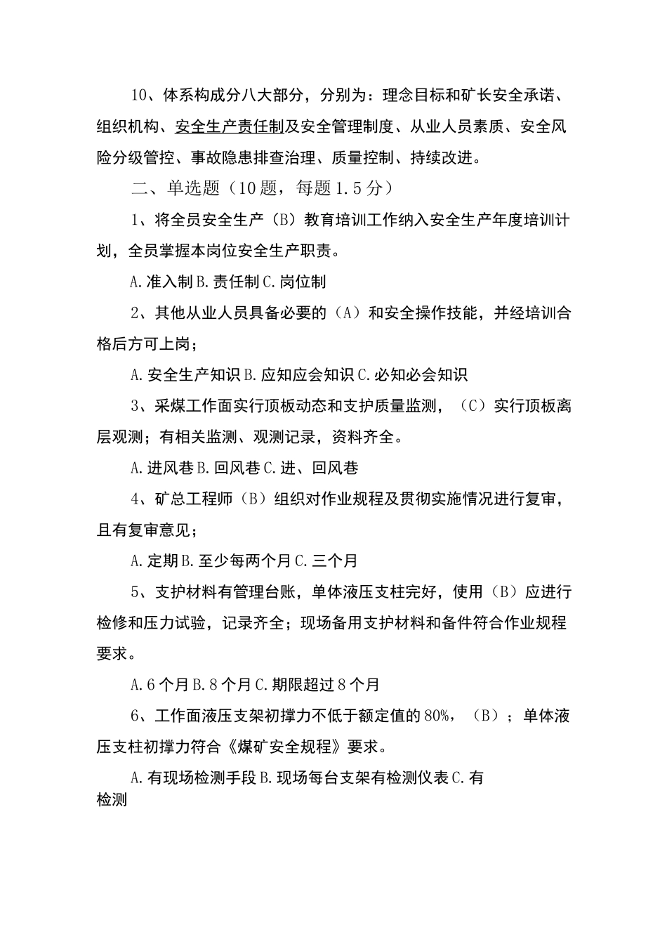 2020版煤矿安全生产标准化管理体系考试题及答案 (采煤部分)_第2页