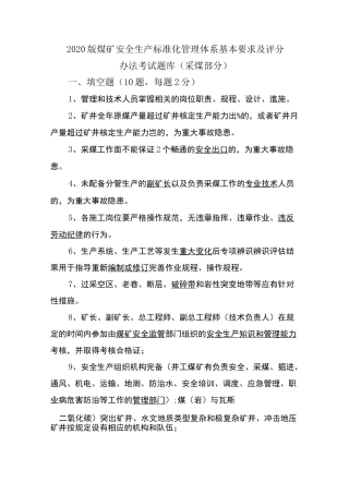 2020版煤矿安全生产标准化管理体系考试题及答案 (采煤部分)