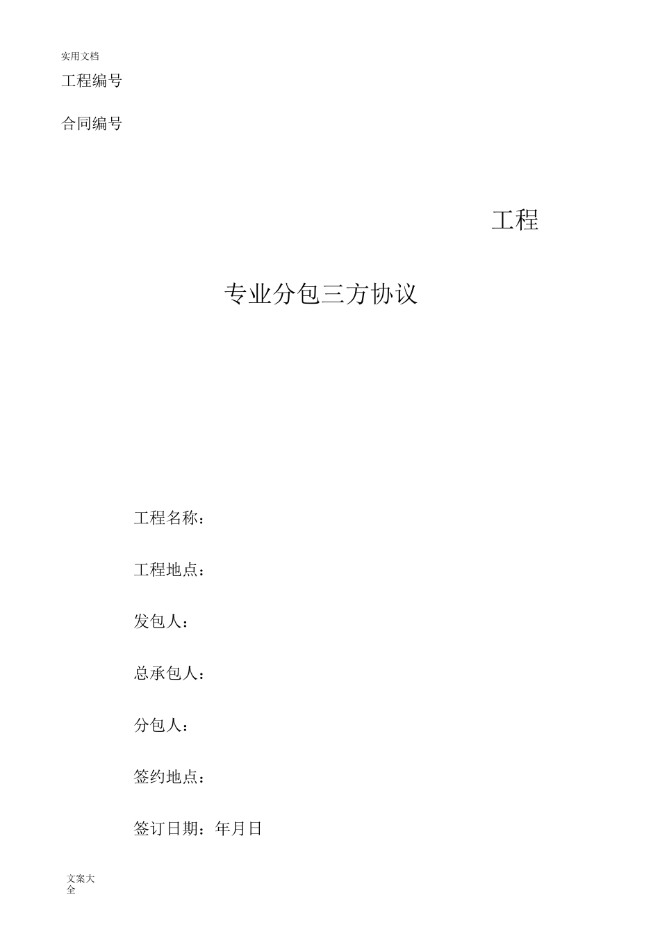 工程分包三方协议详情_第1页